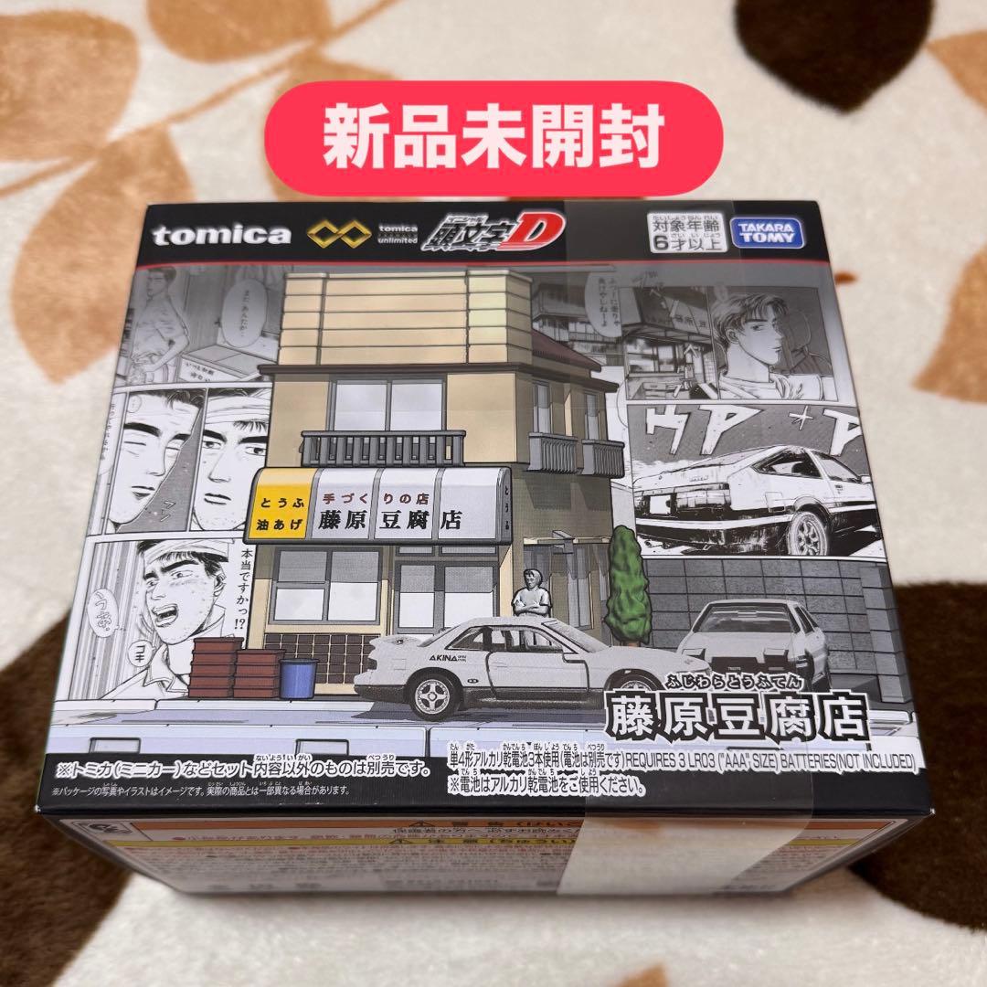 しみる⍤⃝ トミカプレミアムunlimited 頭文字Ｄ 藤原豆腐店