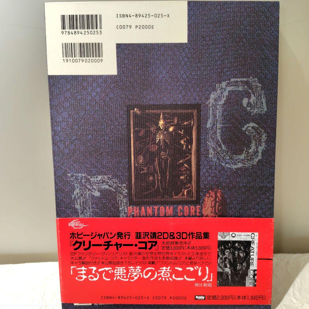 韮沢靖　PHANTOM　CORE ファントムコア　初版本　帯付