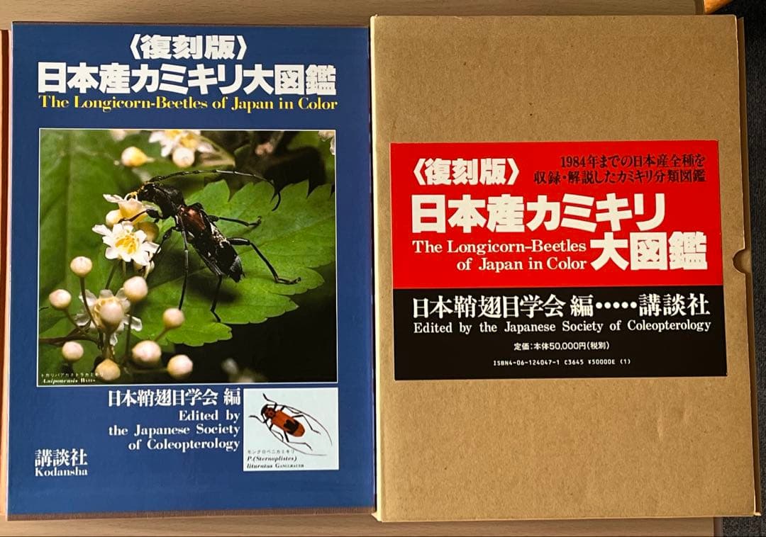 復刻版 日本産カミキリ大図鑑