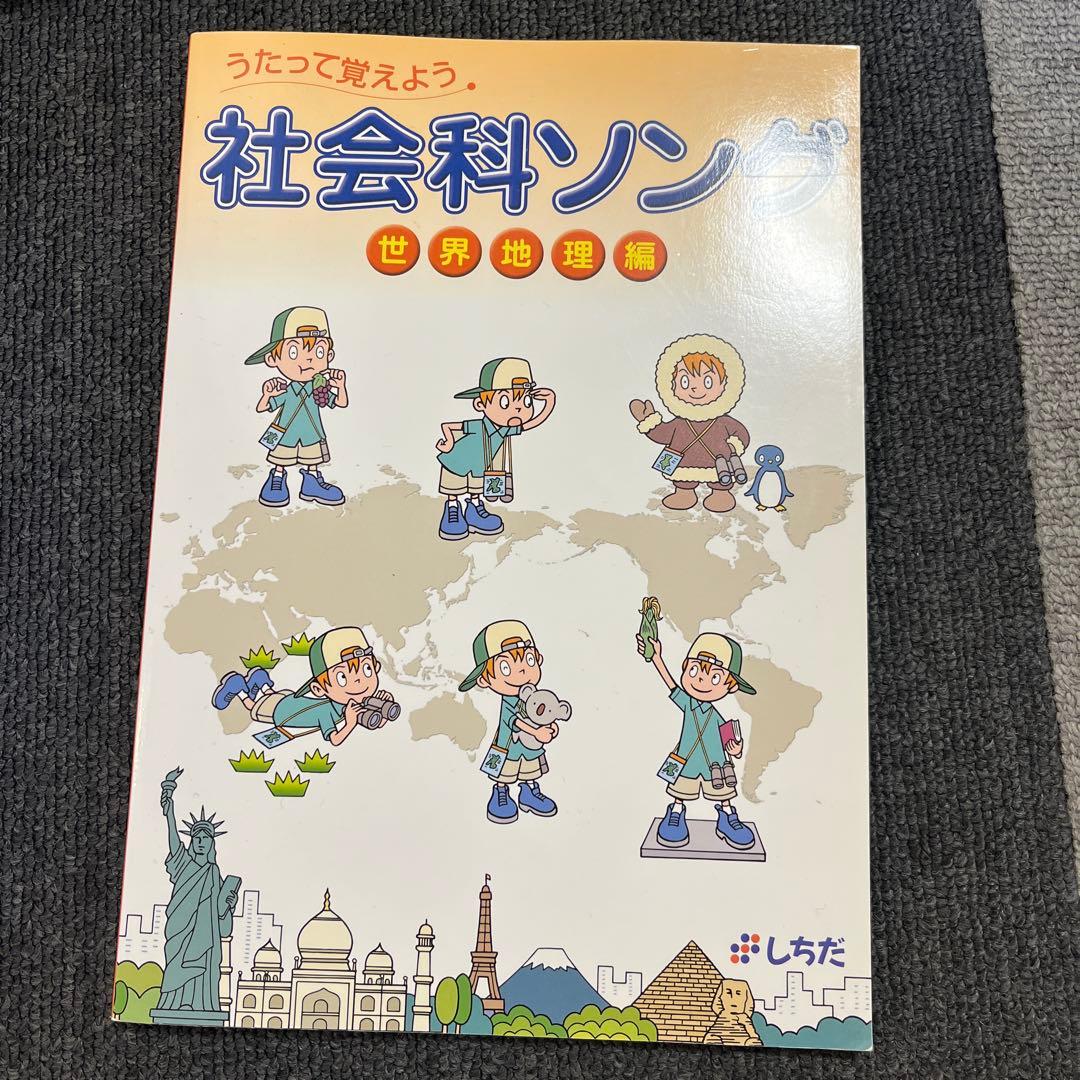七田　理科ソング　社会科ソング　計5冊　CD付き