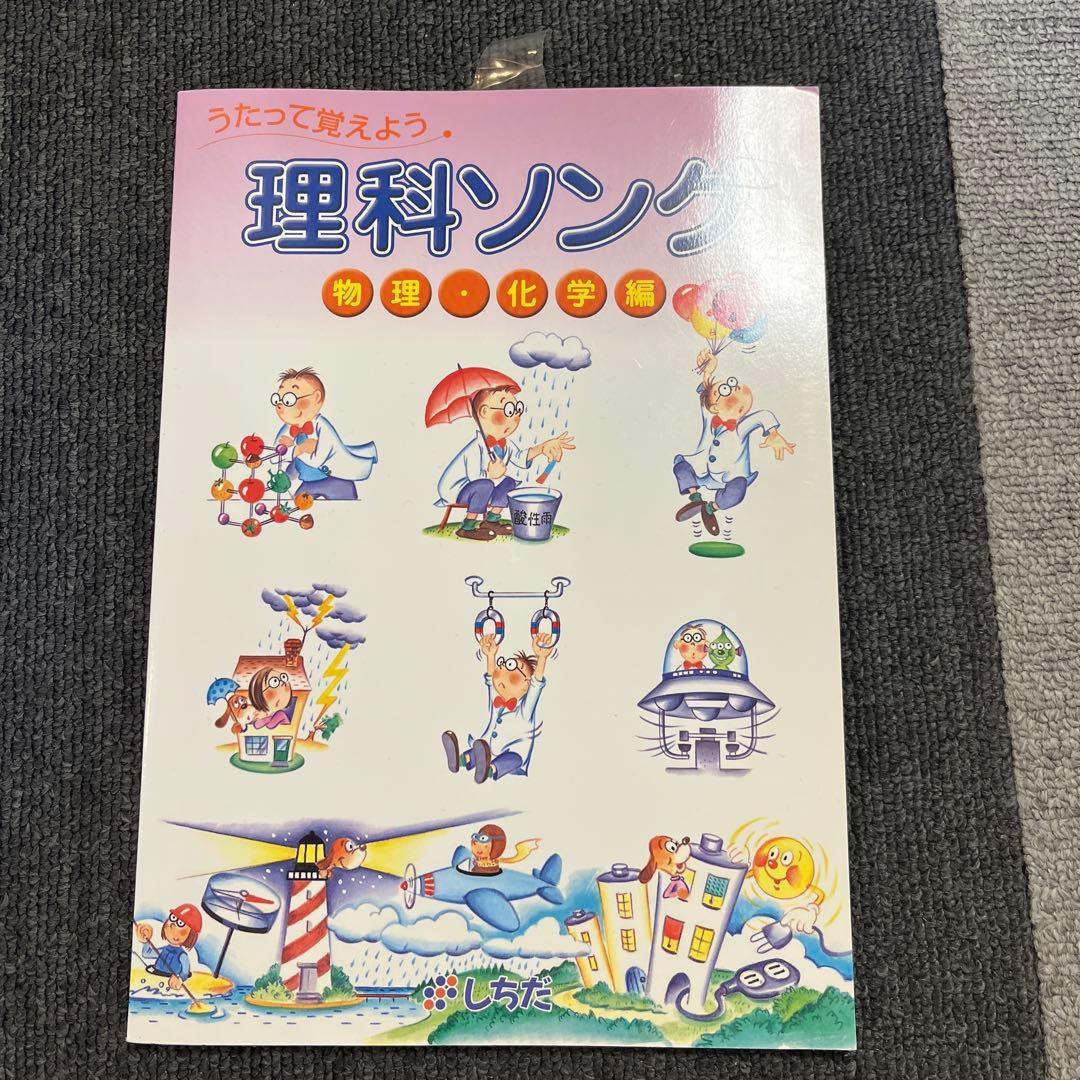 七田　理科ソング　社会科ソング　計5冊　CD付き