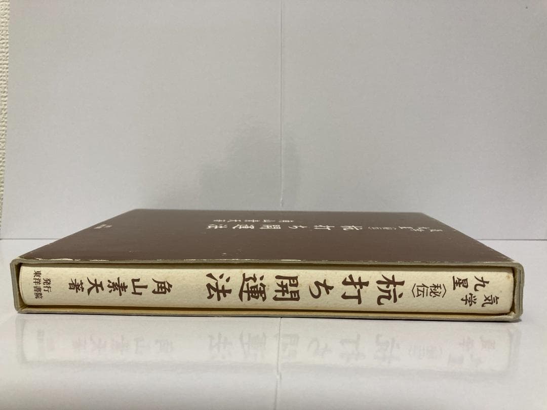 角山素天　気学九星　秘伝　杭打ち開運法 東洋書院　2003年