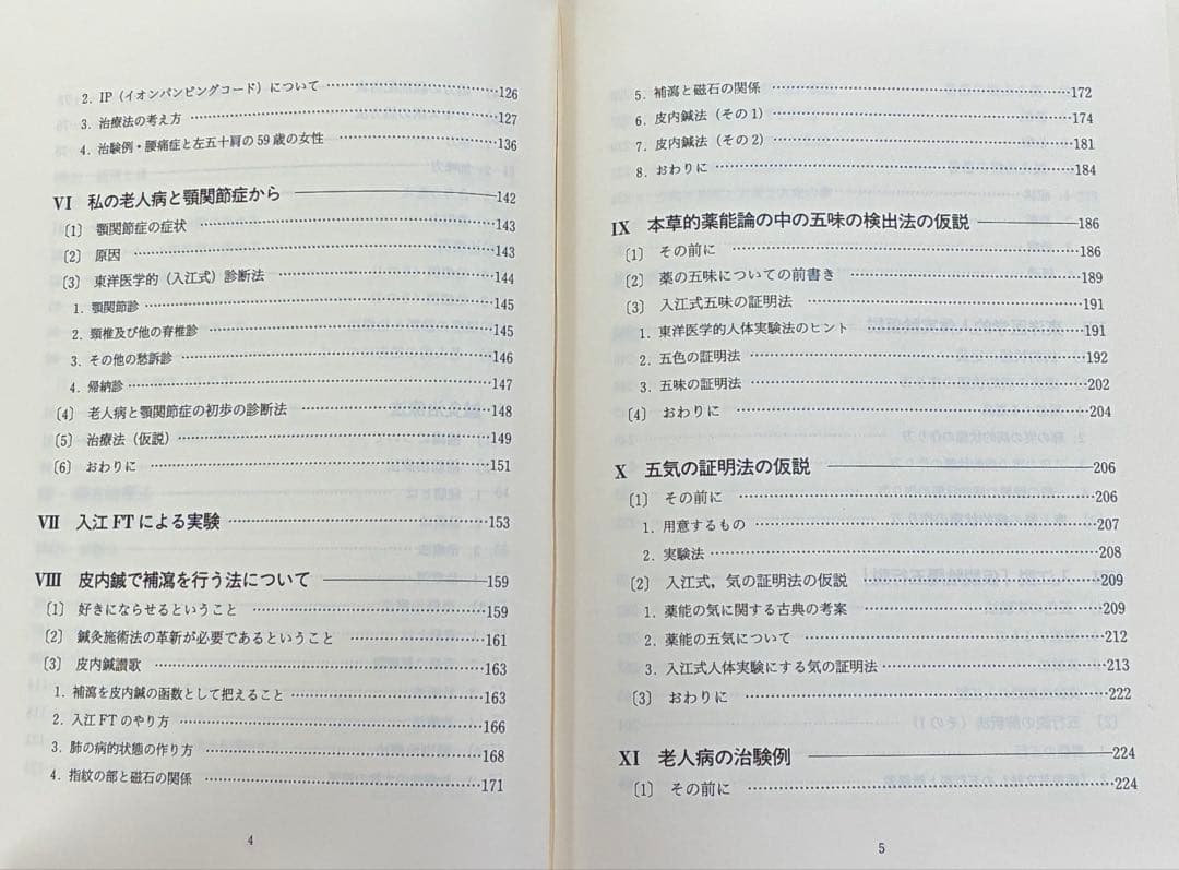 臨床東洋医学原論 - 入江FTによる診断と治療 -