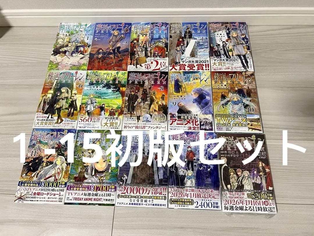 葬送のフリーレン　1-15巻　全巻初版セット(15巻未開封)