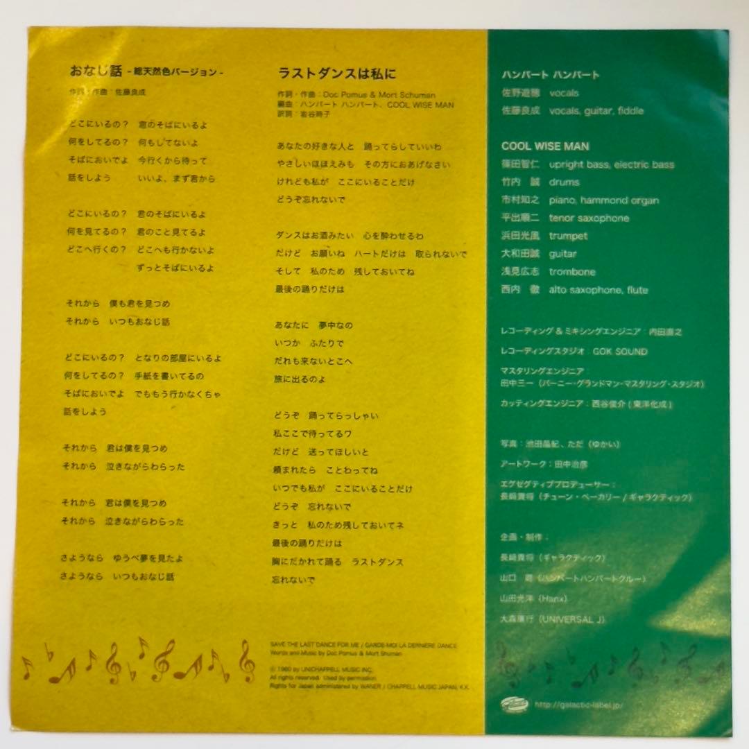 おなじ話-総天然色バージョン-　ハンバートハンバート×Cool Wise Man