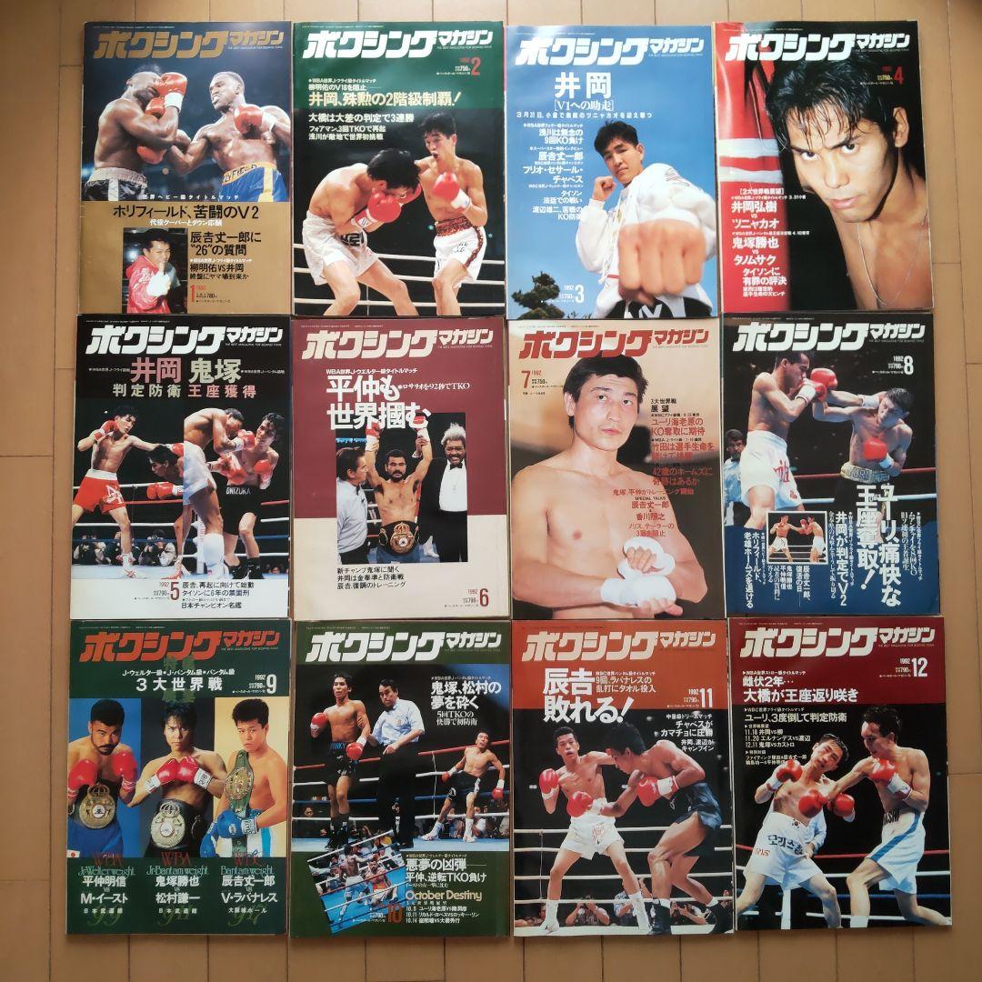 ボクシングマガジン　1991-1994　➀　辰吉、薬師寺、畑中、井岡、タイソン他