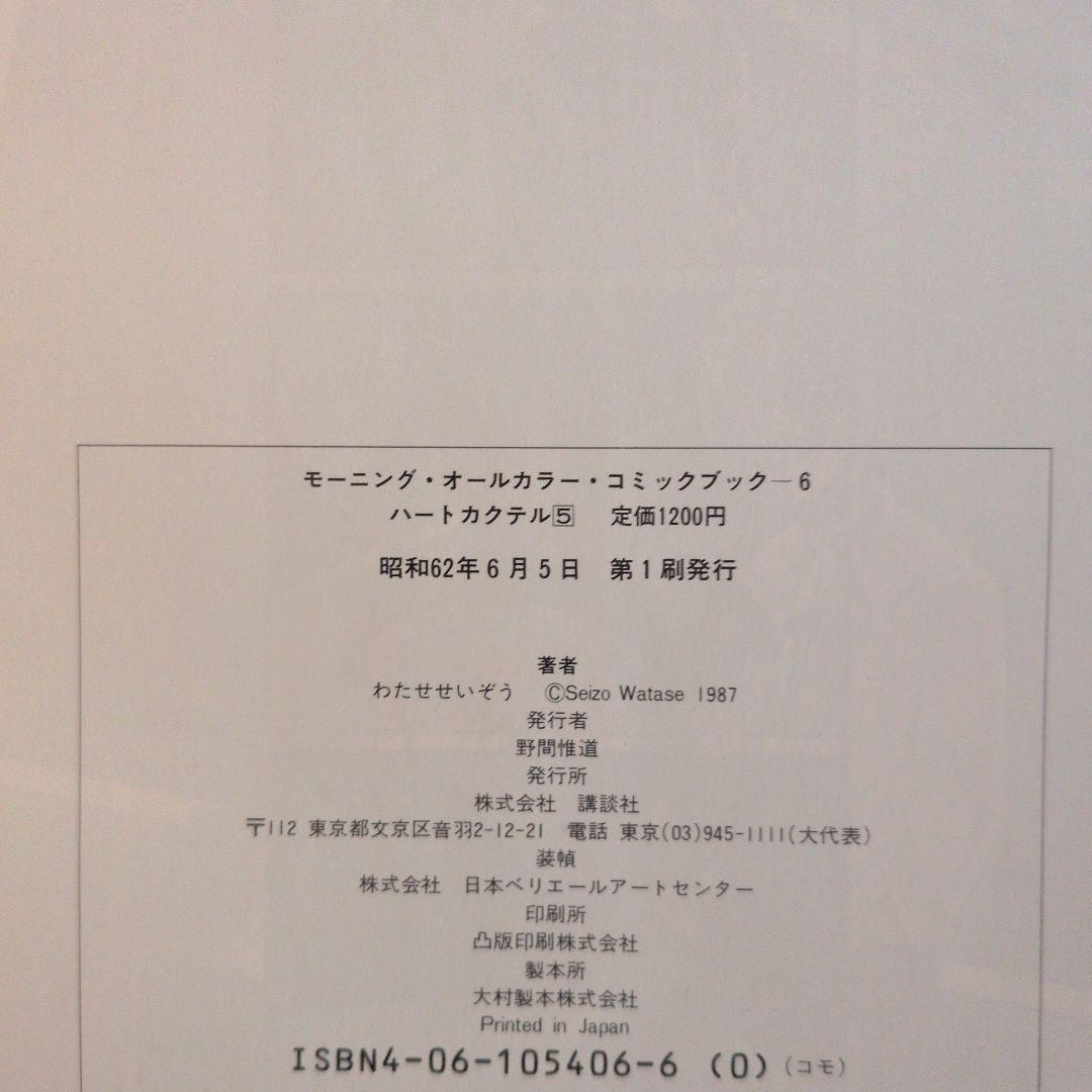 ハートカクテル　全巻　わたせせいぞう