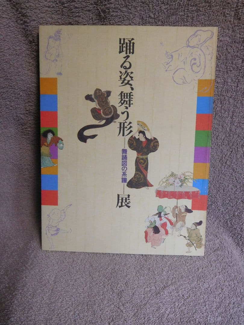 ◆踊る姿、舞う形ーー舞踊図の系譜ーー展◆図禄　古書