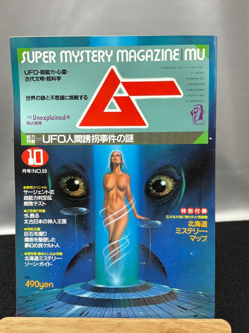 【専門誌】月間ムー 1985年号 12冊セット 3061
