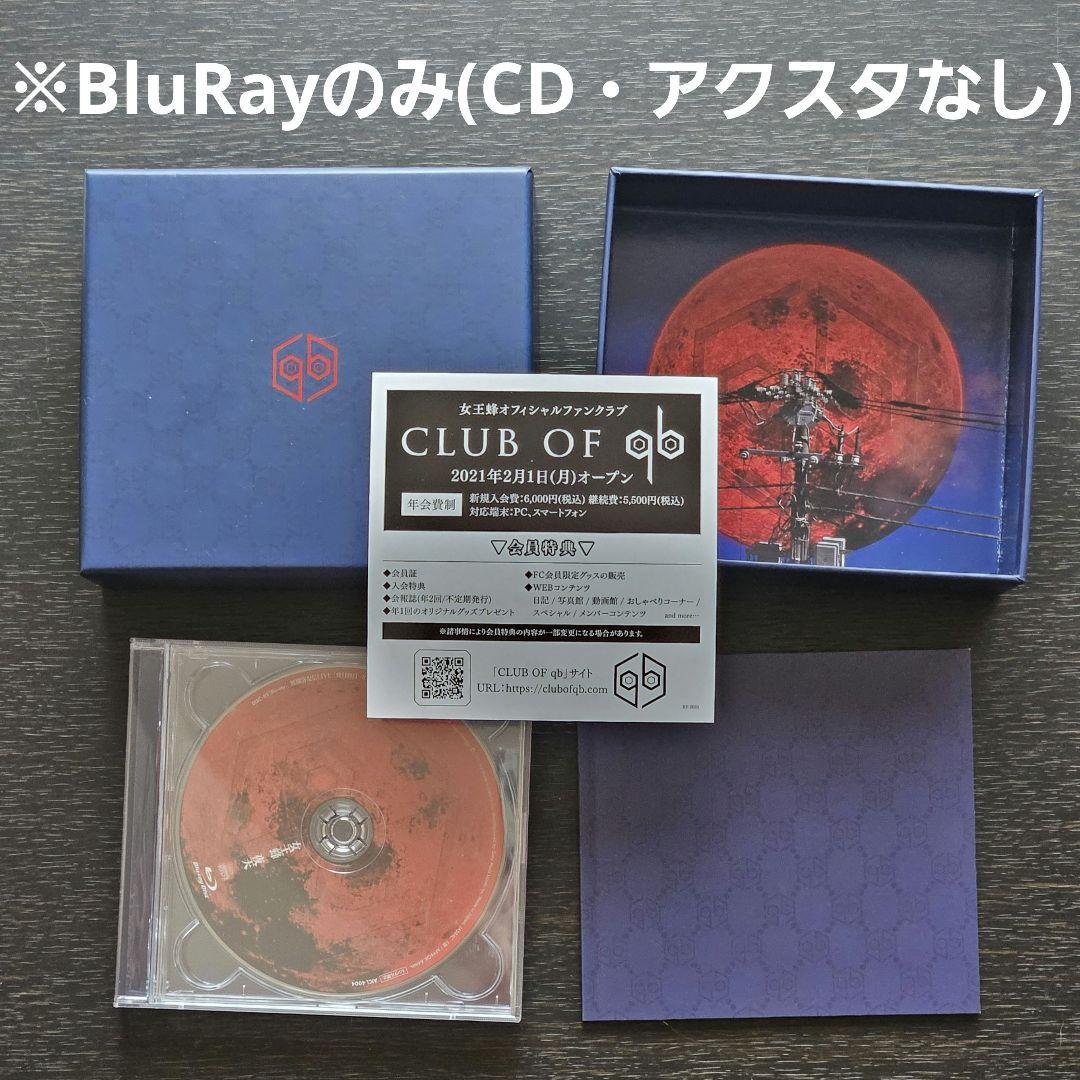 女王蜂 ライブツアーCD・DVD11点セット