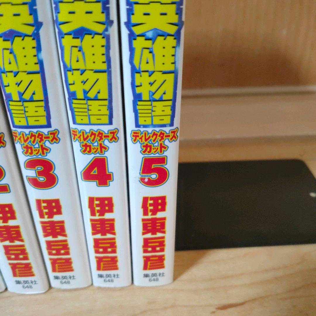 【全巻セット】宇宙英雄物語 ディレクターズカット 伊東岳彦 全5巻セット