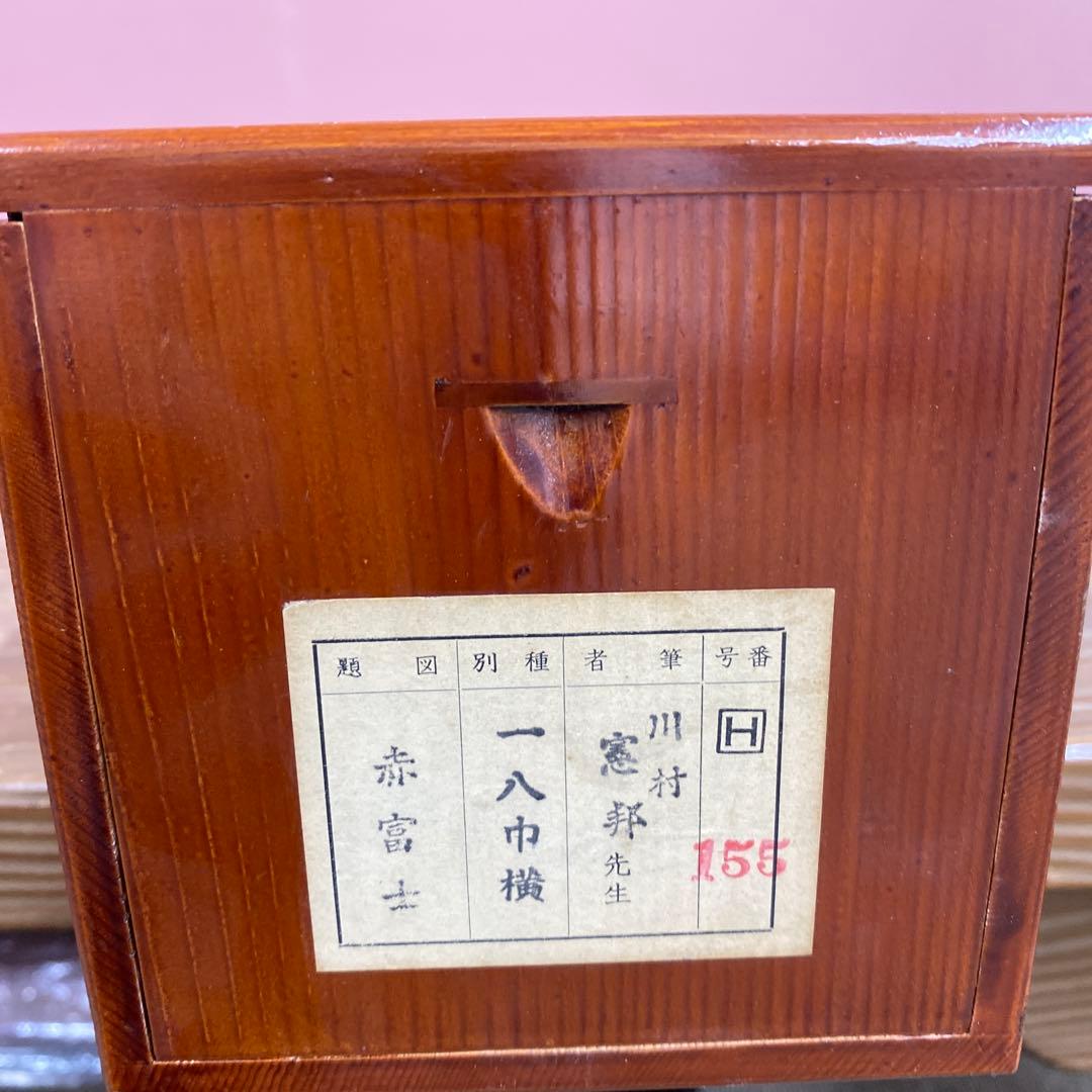 美品 掛け軸 川村憲邦作 赤富士図 共箱 太巻き付 厄除け 縁起物
