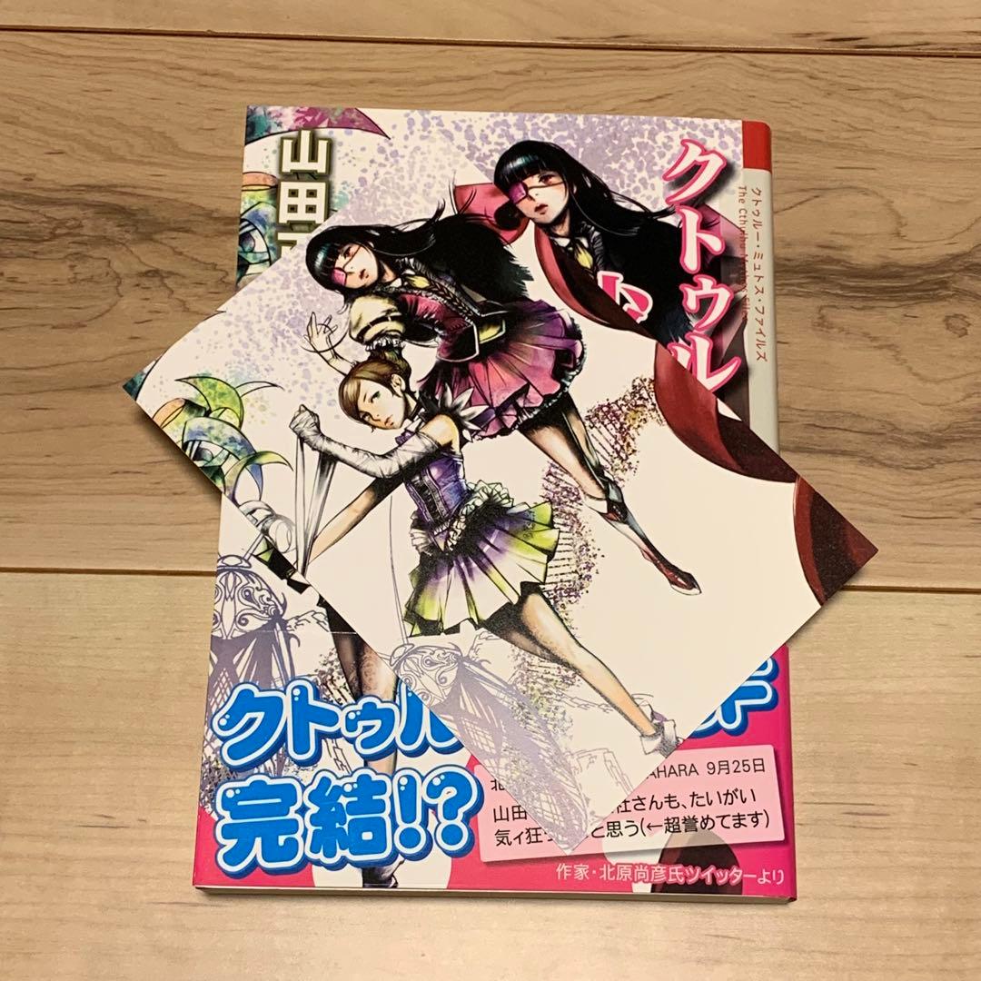初版帯付set 山田正紀 クトゥルフ少女戦隊 創土社刊 クトゥルーミュトスファイ