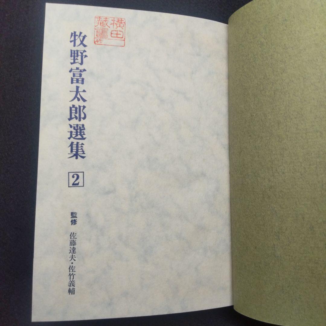 【送料無料・匿名配送】 牧野富太郎選集　全5巻揃い らんまん