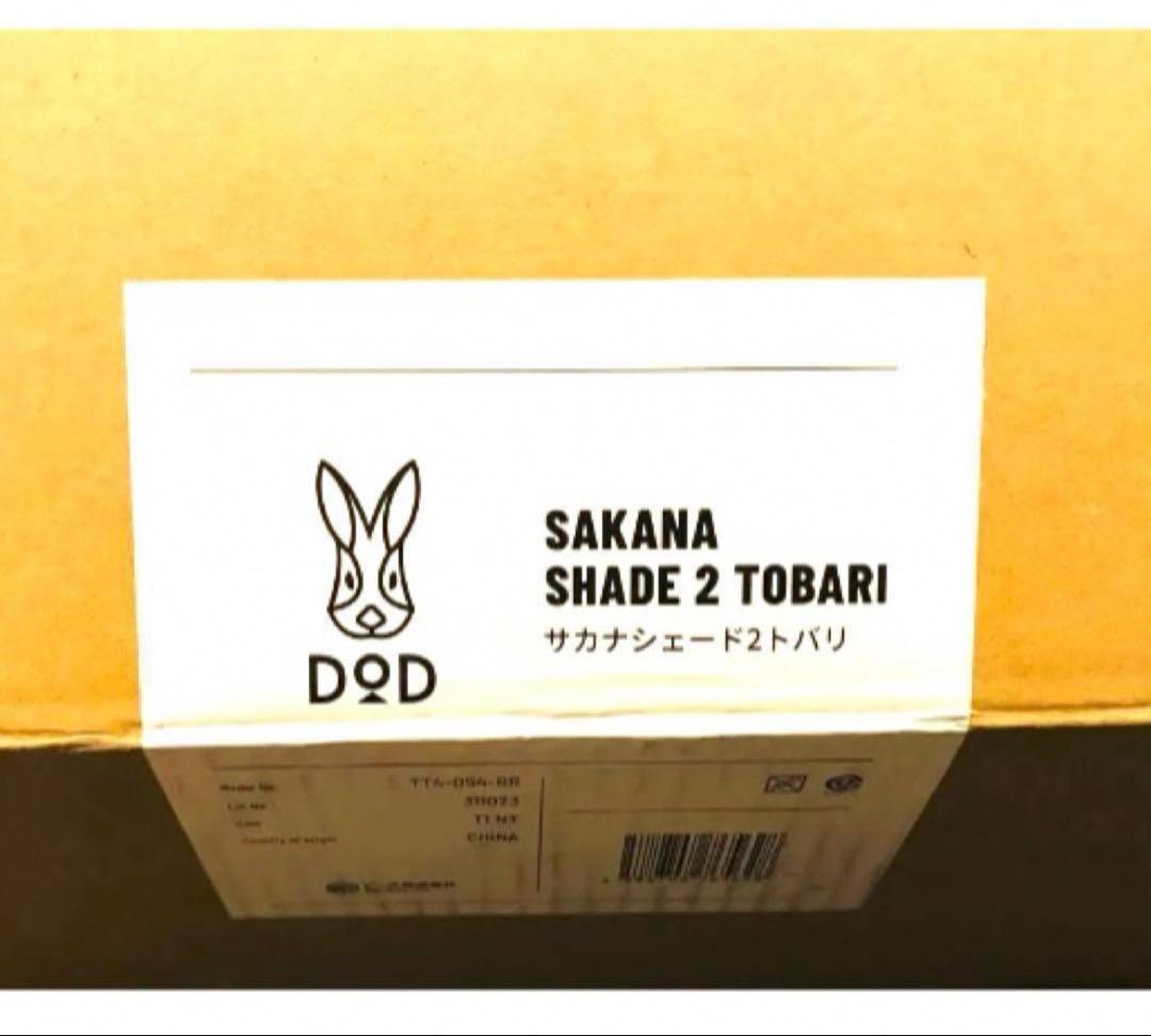 DOD サカナシェード2 トバリ　テント　サンシェード　ドッペルギャンガー