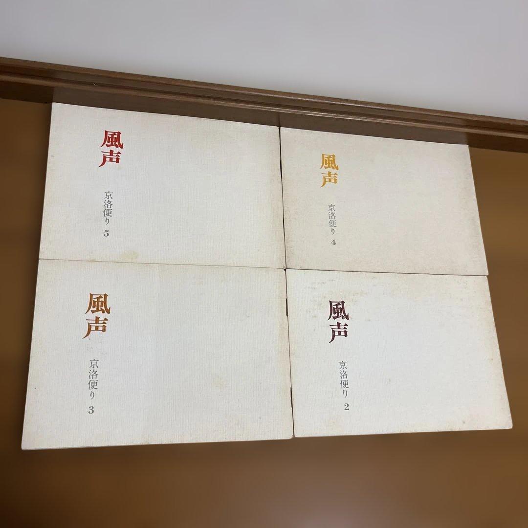 風声 京洛便り 株式会社岡澤 0-9、11-20、X 13のみ2冊 合計22冊