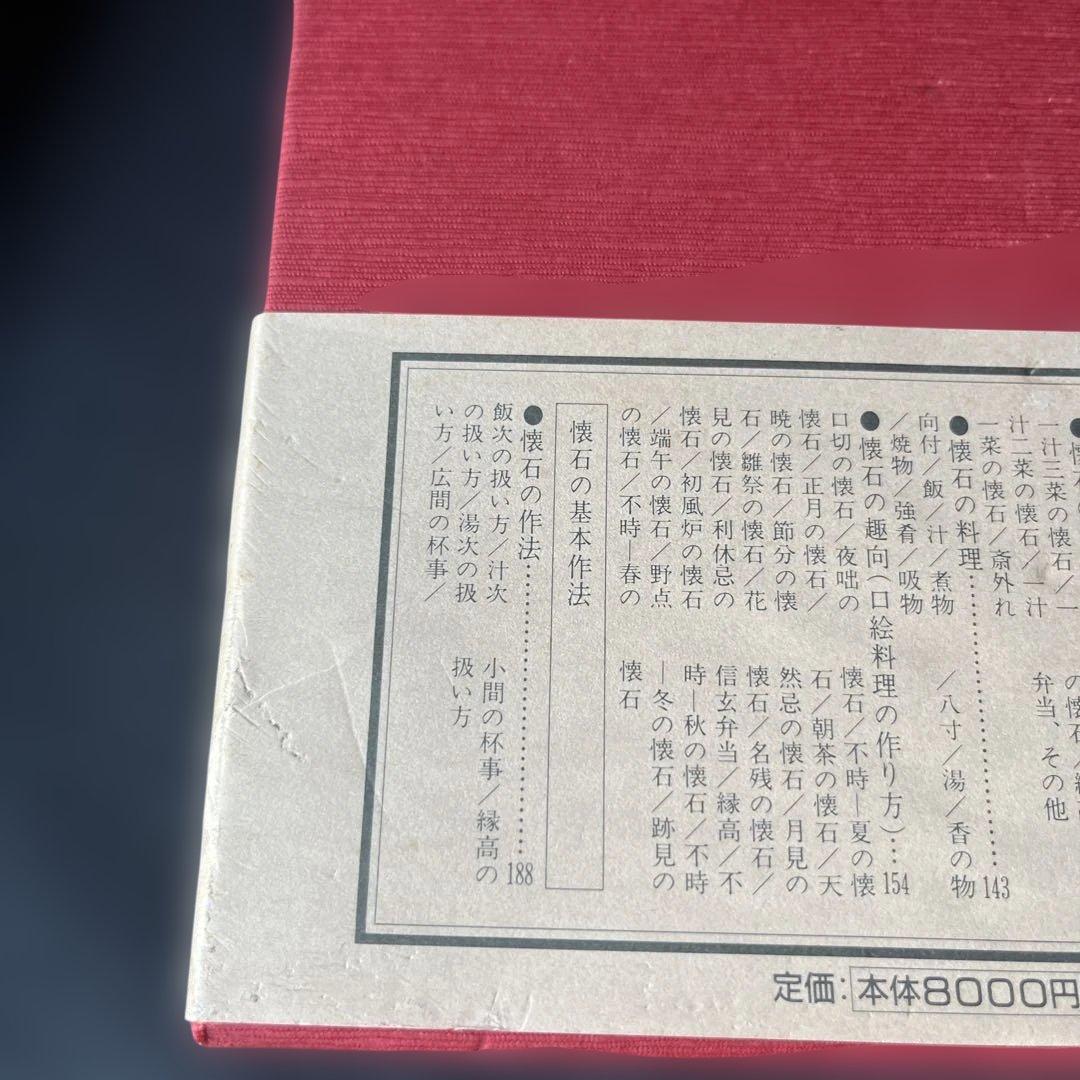 茶の湯歳時記　「風炉編」　「炉編」茶事 -懐石を中心に-3冊セット