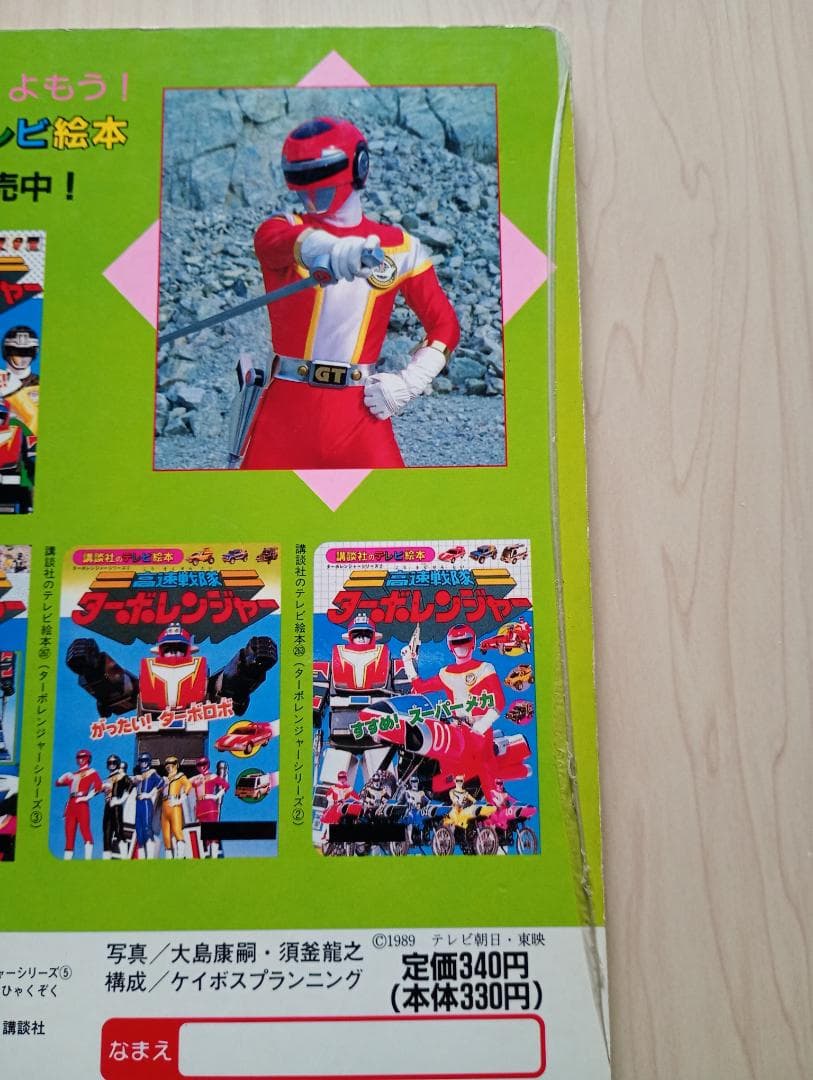 27日まで限定出品！講談社テレビ絵本ライブマン、ターボレンジャーまとめ売り