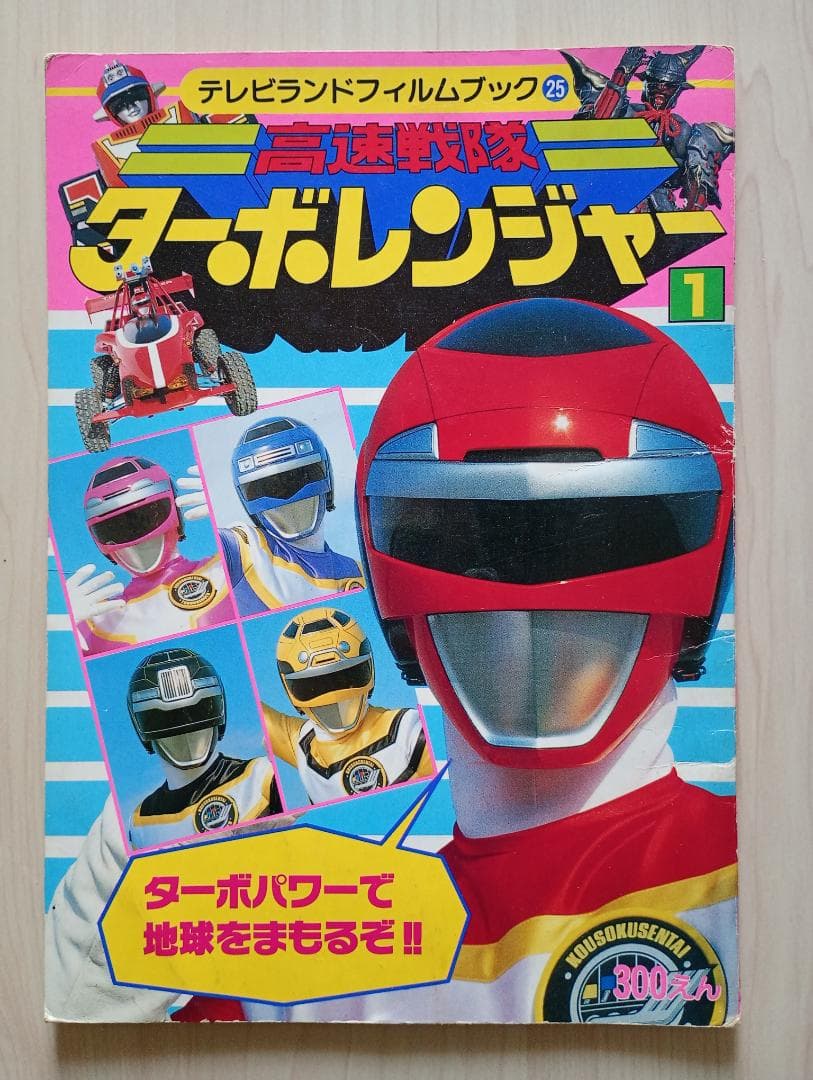 27日まで限定出品！講談社テレビ絵本ライブマン、ターボレンジャーまとめ売り