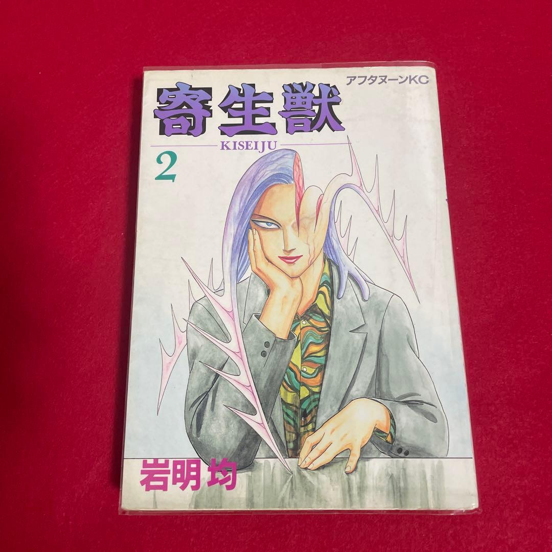 寄生獣 全巻初版 セット 7巻帯付 旧装版 岩明均 少年漫画 1巻初版