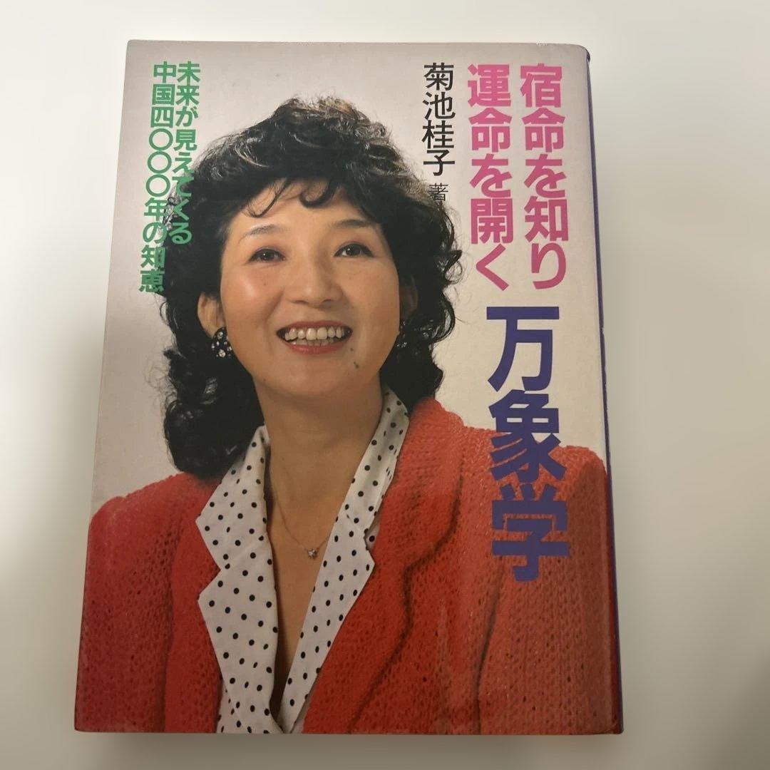 宿命を知り運命を開く　万象学　菊池桂子　　　　コレクター商品 希少　絶版　占い