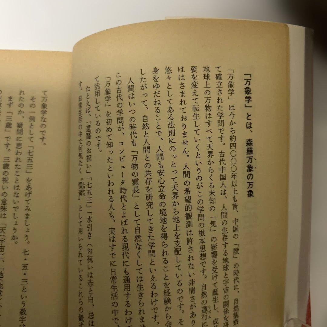 宿命を知り運命を開く　万象学　菊池桂子　　　　コレクター商品 希少　絶版　占い