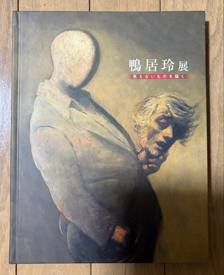 没後40年 鴨居玲展 見えないものを描く図録＋弥縫録