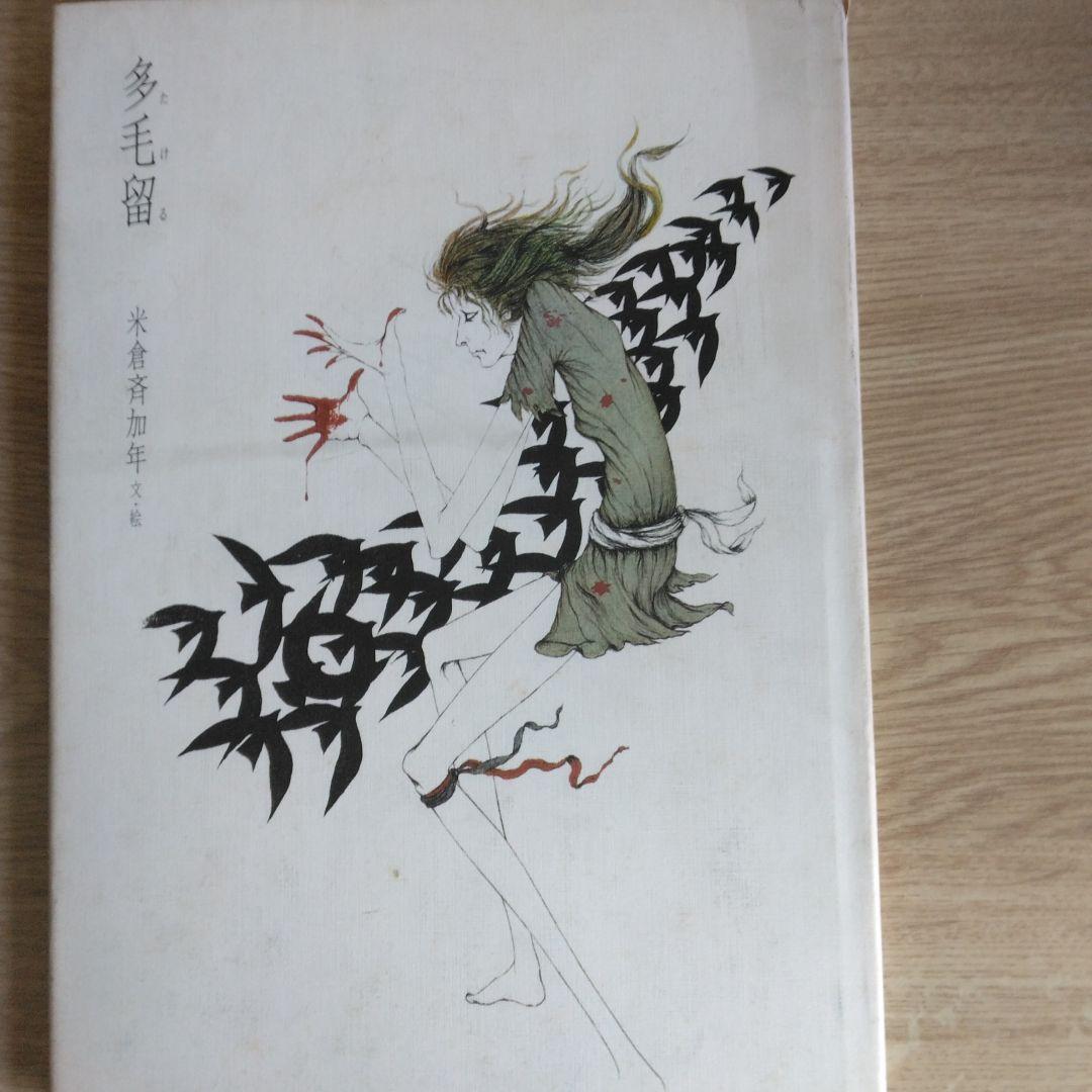 多毛留 米倉斉加年【サイン本】