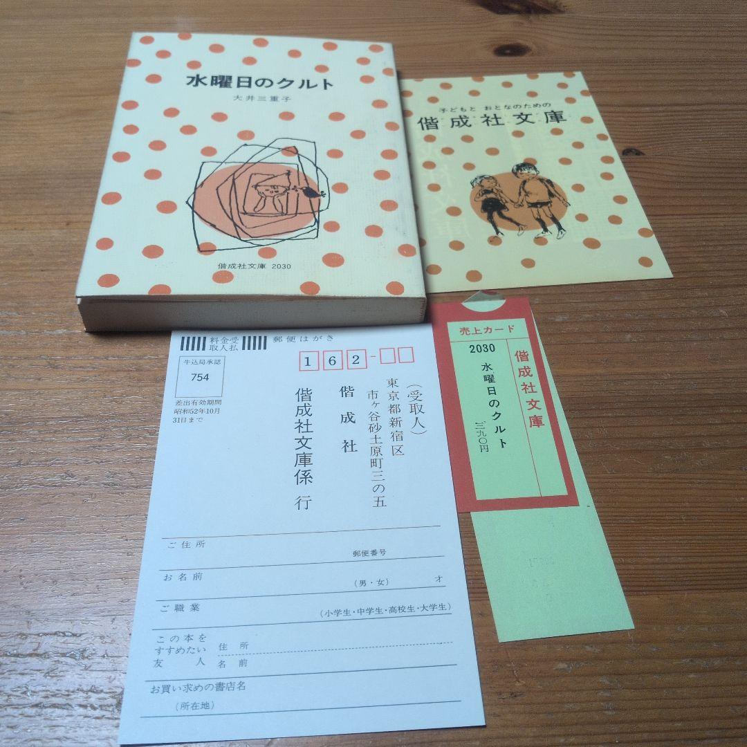 【デッドストック】水曜日のクルト 大井三重子 鈴木義治 偕成社文庫 2版 完備