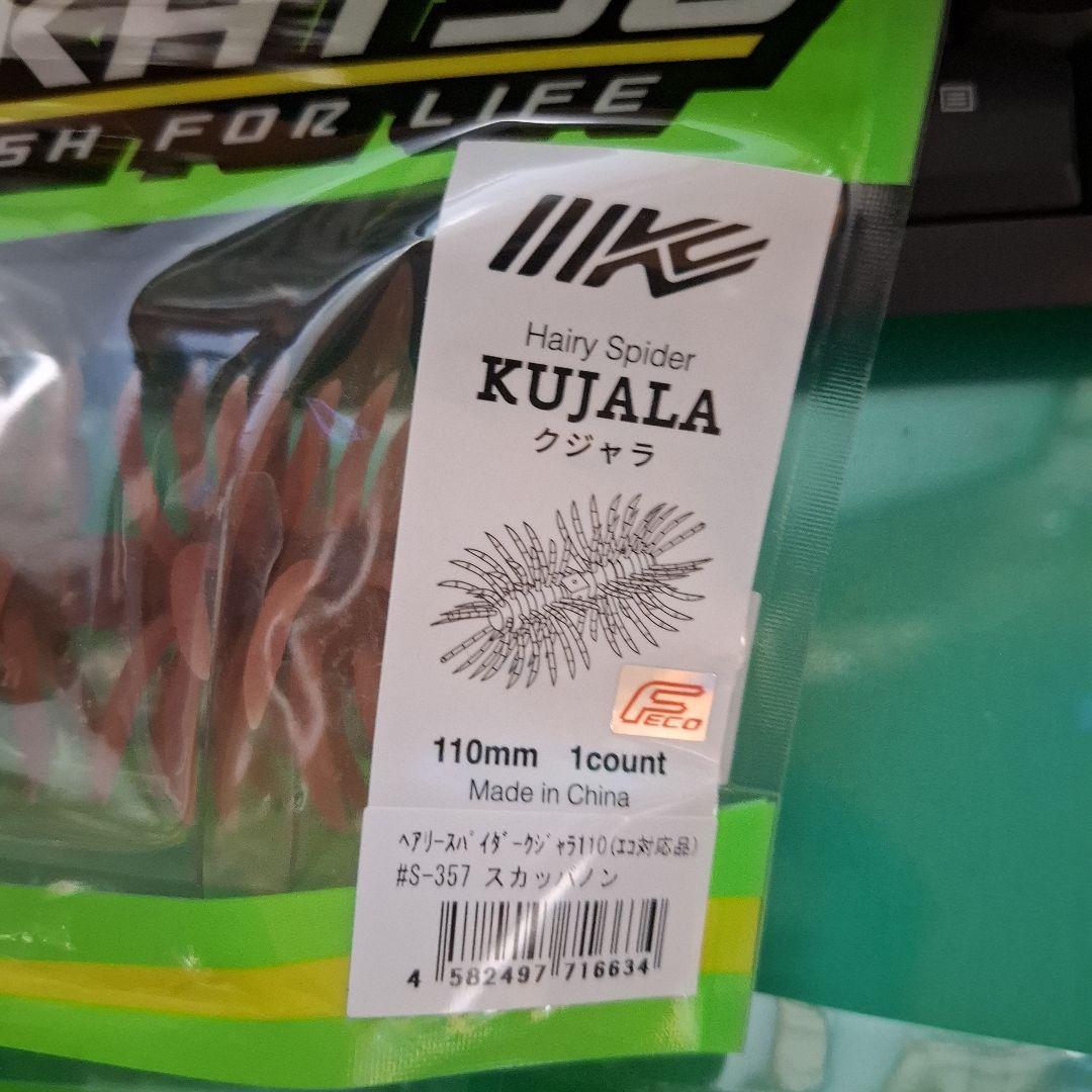 新製品　イマカツ　クジャラ　１１０　　　KUJALA　個セット　新品