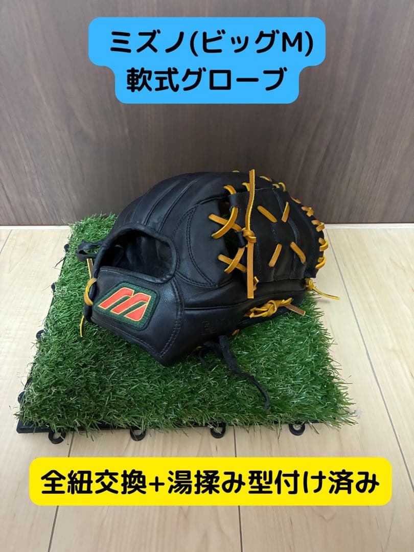 ミズノ(ビックM)用内野手グラブ