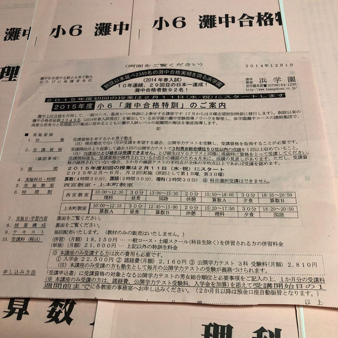 浜学園　小6灘中合格特訓