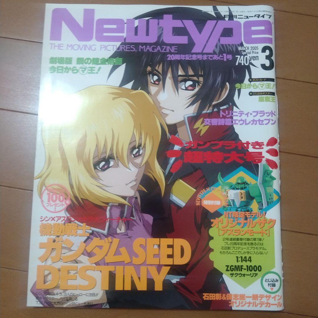 【付録ガンプラ付】月刊NT03年4月/9月・05年3月/4月号+食玩(計11点)