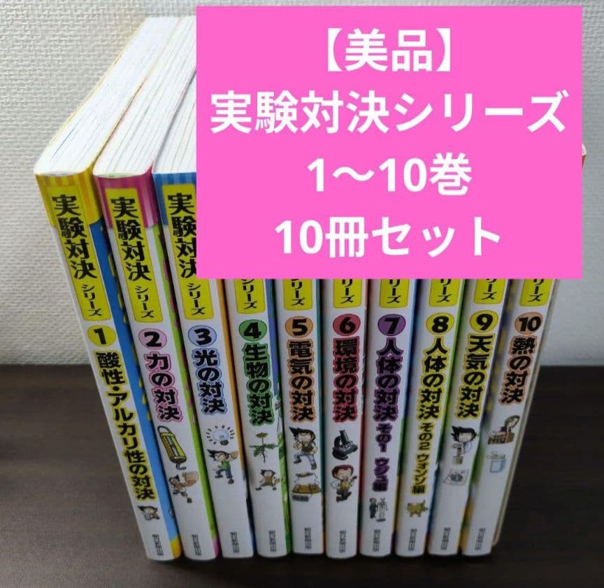 【美品】実験対決シリーズ 1〜30巻　30冊セット