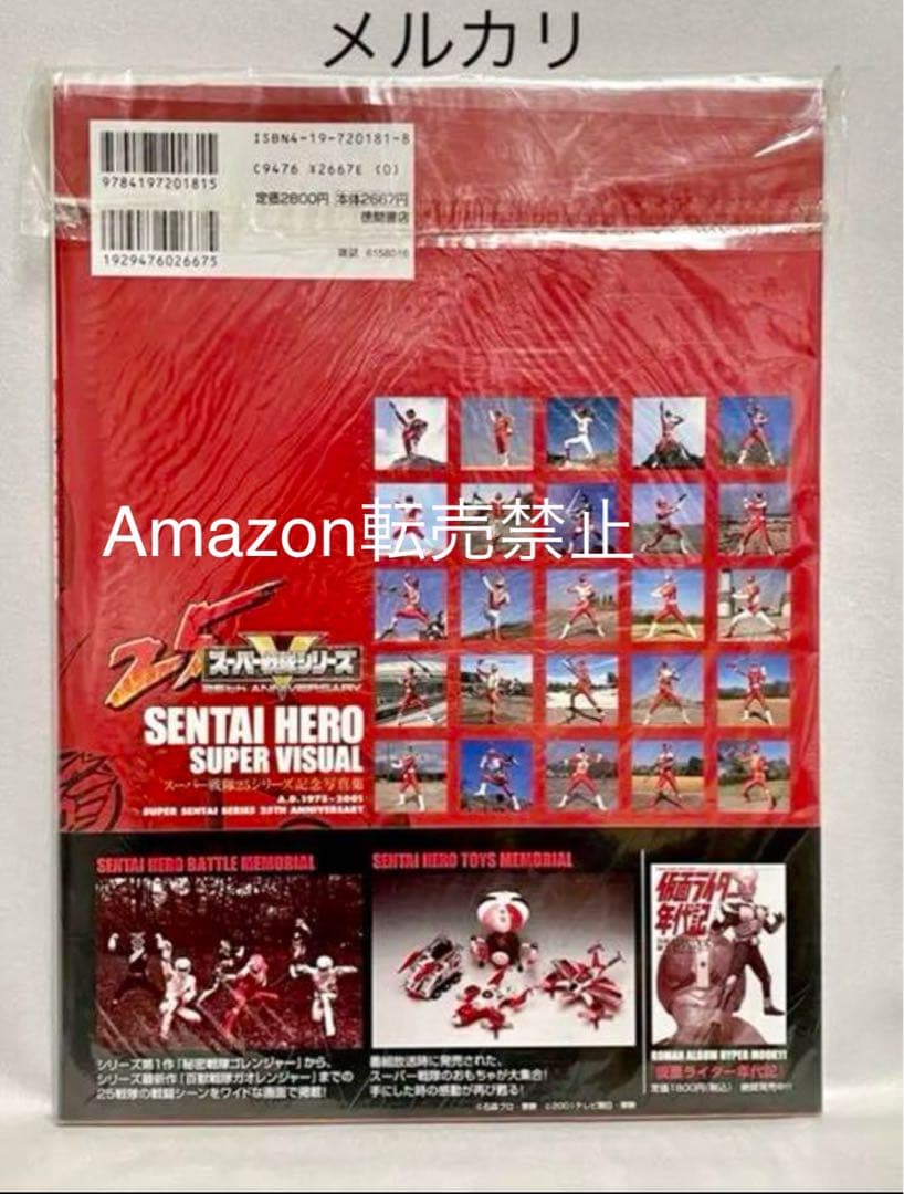◆新品未開封　スーパー戦隊25シリーズ記念写真集　2001テレビ朝日・東映