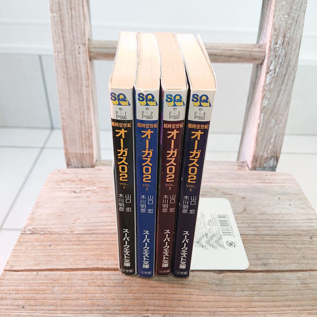 超時空世紀オーガス02 vol.1-4 全巻
