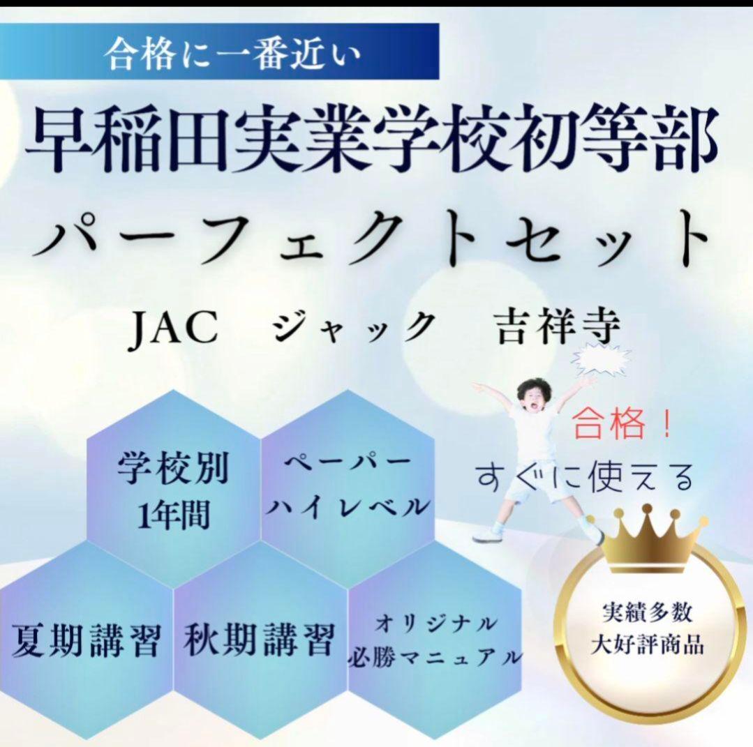 【希少・高評価】早稲田実業学校初等部　対策フルセット　ジャック