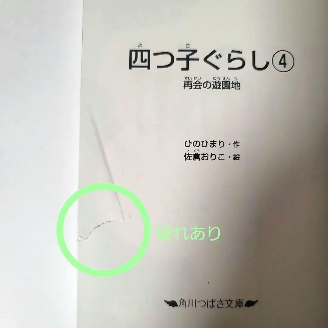 四つ子ぐらし①～⑪ 12巻 ひのひまり 佐倉おりこ 角川つばさ文庫