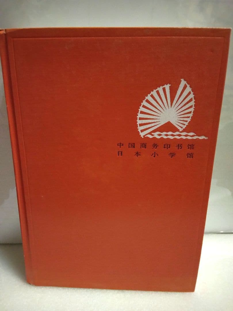 新汉日词典，新漢日詞典