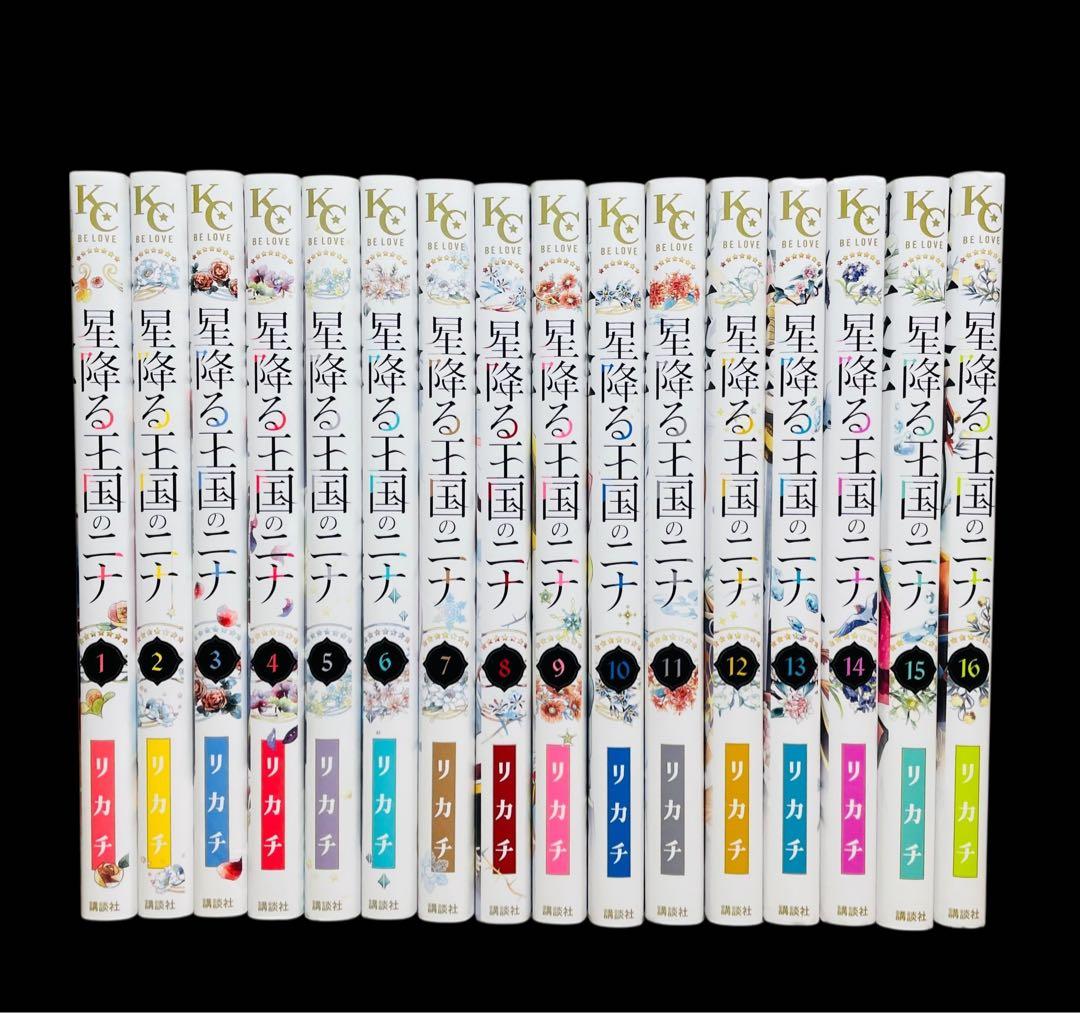 【全巻セット】 星降る王国のニナ 1-16巻(既刊)/リカチ