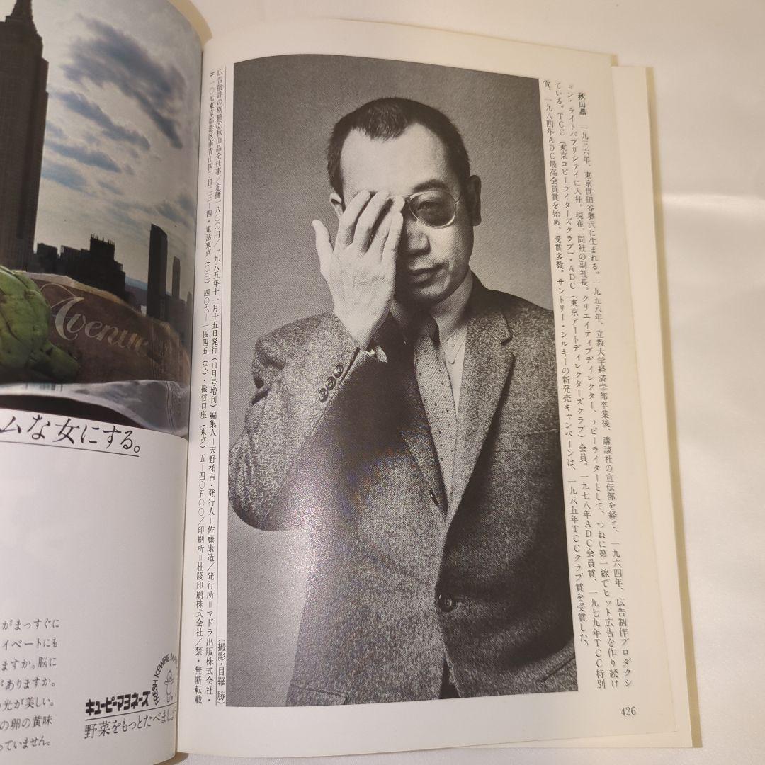 【絶版】広告批評の別冊 5 秋山晶 全仕事