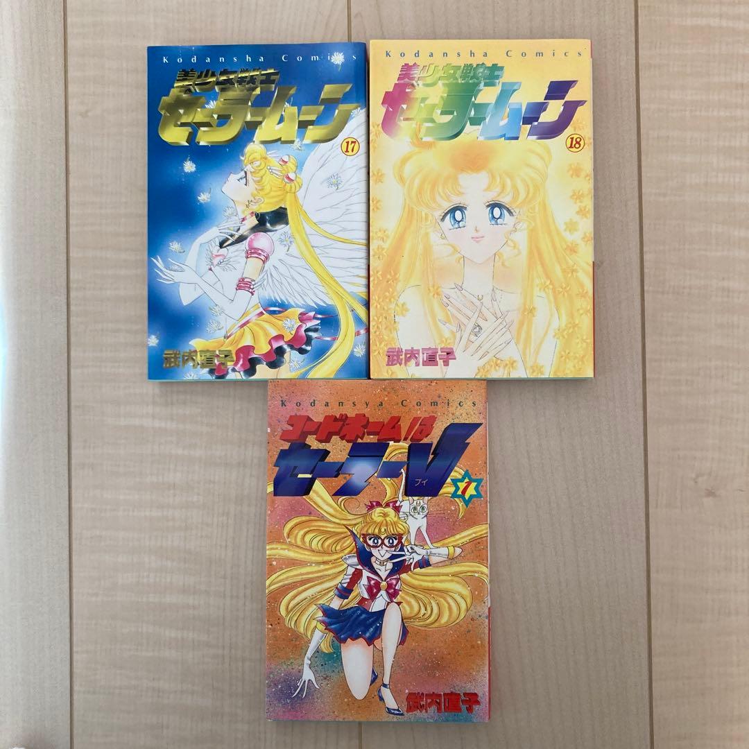 美少女戦士セーラームーン全巻➕セーラーV1巻