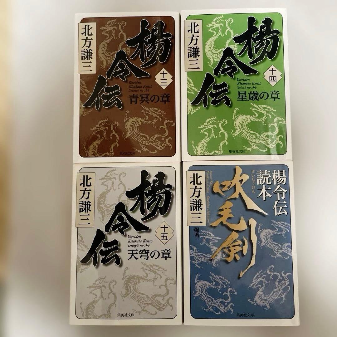 楊令伝　北方謙三　全巻1巻〜15巻＋楊令伝読本　16冊セット　集英社文庫