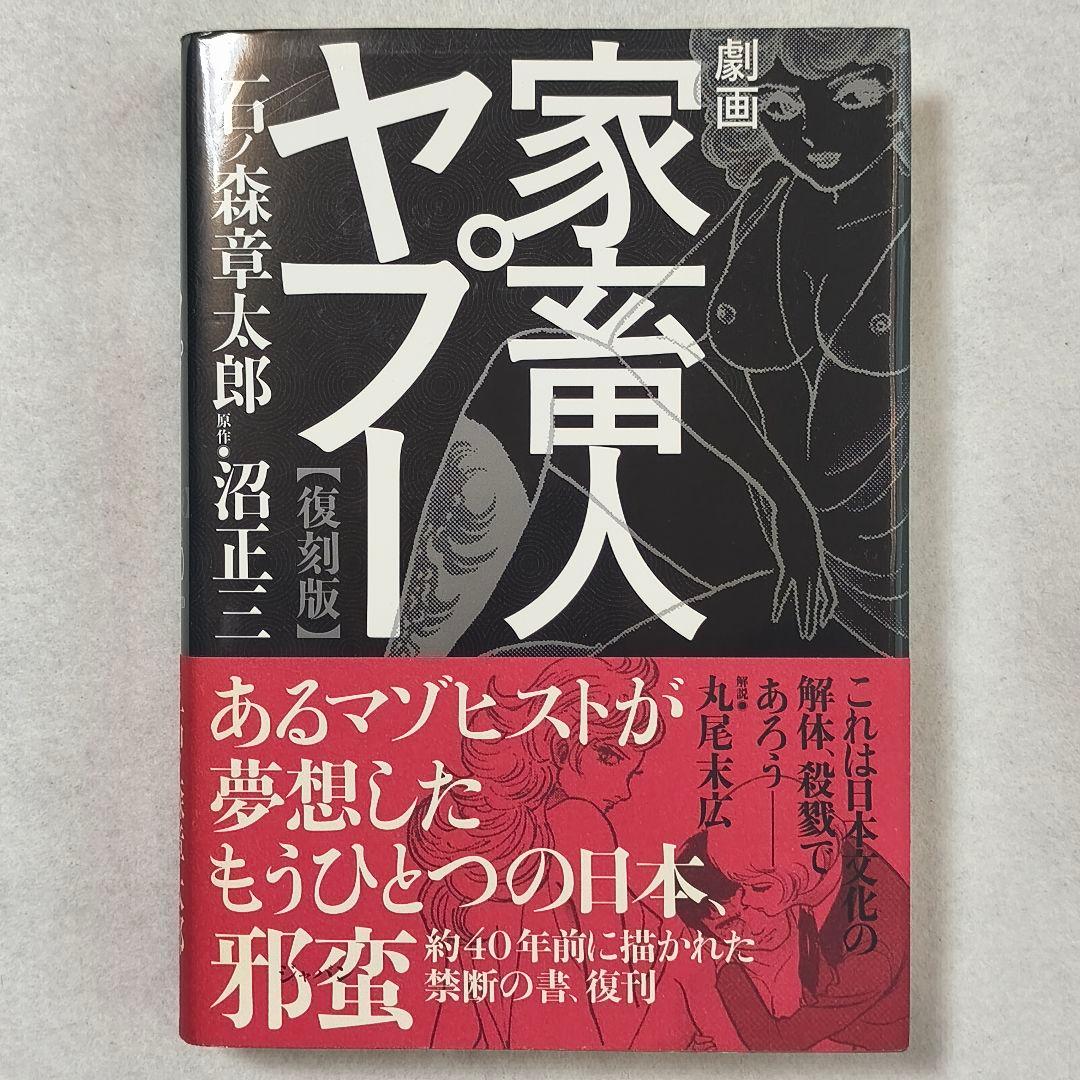 劇画「家畜人ヤプー」【復刻版】１〜４巻　石ノ森章太郎　沼正三