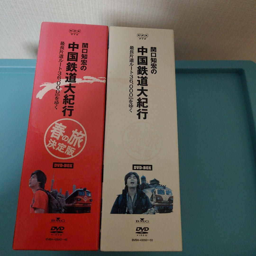 中国鉄道大紀行 DVD-BOX 春の旅決定版　秋の旅決定版セット　関口知宏