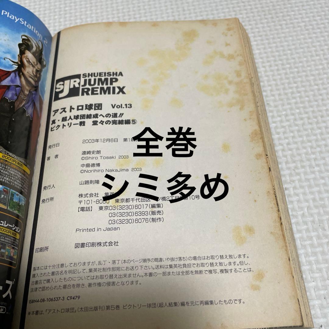 アストロ球団 JUMP REMIX版　全13巻
