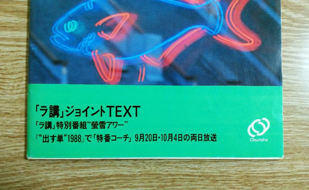 大学受験ラジオ講座　蛍雪時代緊急別冊　河合塾講師　佐久間治先生の出す単　1988