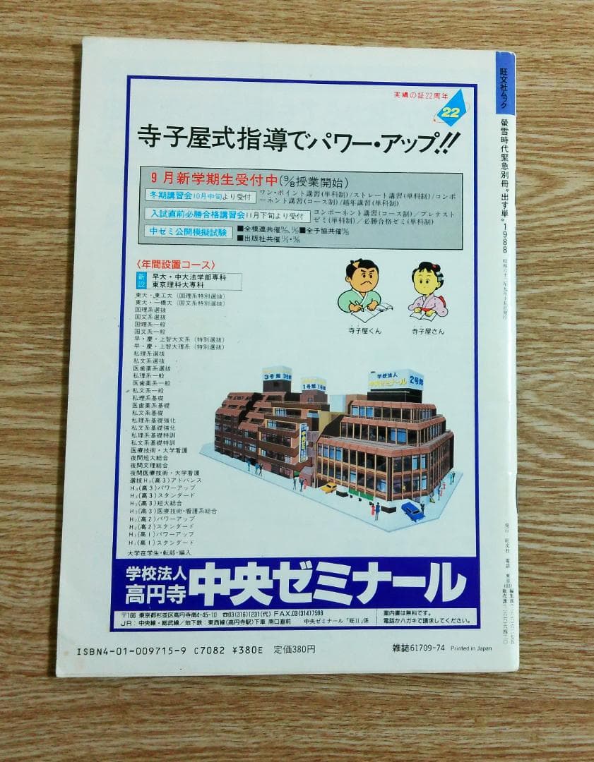 大学受験ラジオ講座　蛍雪時代緊急別冊　河合塾講師　佐久間治先生の出す単　1988