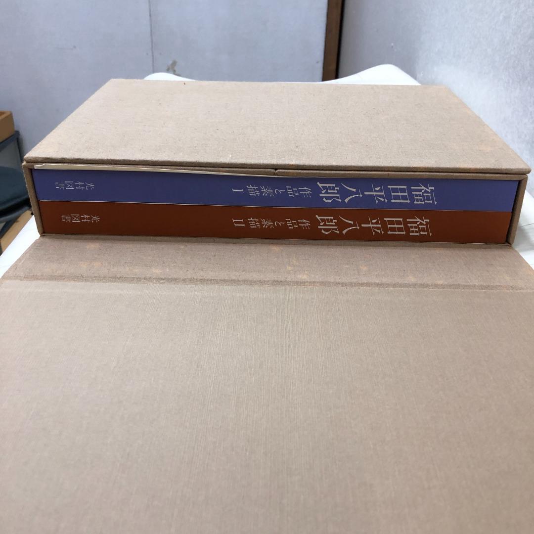 福田平八郎 作品と素描　全二巻揃 光村図書 定価95,000円 　250616-