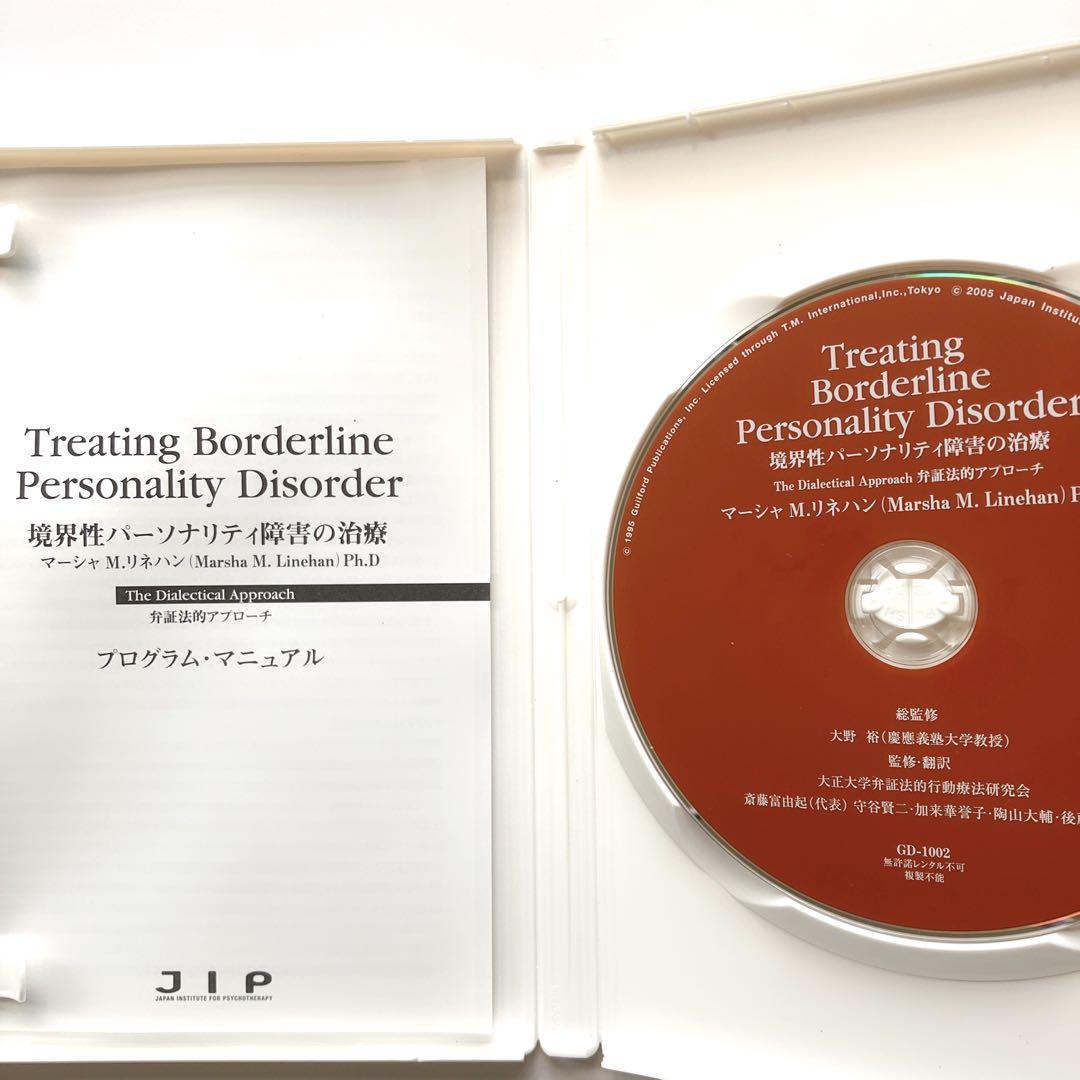 DVD 境界性パーソナリティ障害の治療　マーシャ.リネハン弁証法的アプローチ